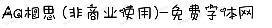 Aa相思 (非商业使用)字体转换